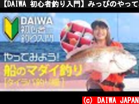 【DAIWA 初心者釣り入門】みっぴのやってみよう！ 船のマダイ釣り［タイラバ釣り編］  (c) DAIWA JAPAN